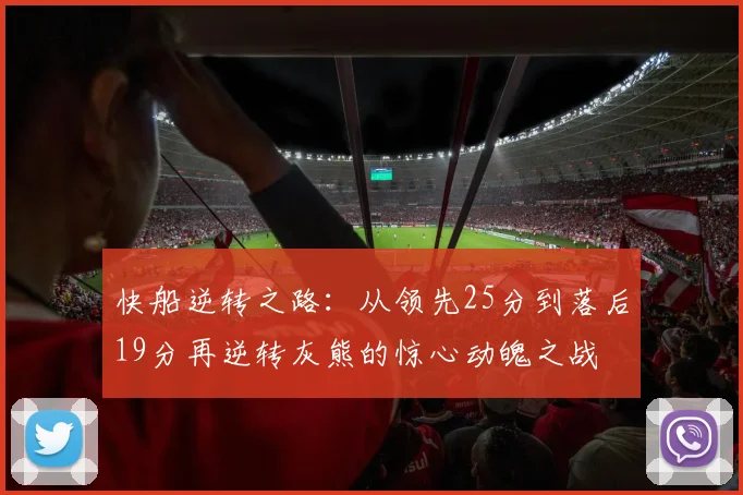快船逆转之路：从领先25分到落后19分再逆转灰熊的惊心动魄之战