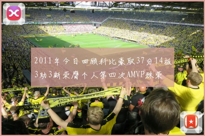 2011年今日回顾科比豪取37分14板3助3断荣膺个人第四次AMVP殊荣