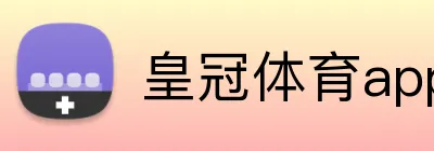 皇冠体育app Logo